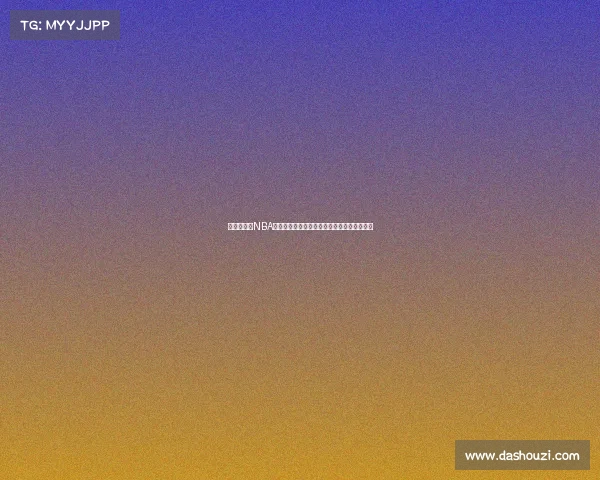 激情四溢的NBA比赛音频直播带你身临其境感受赛场震撼瞬间