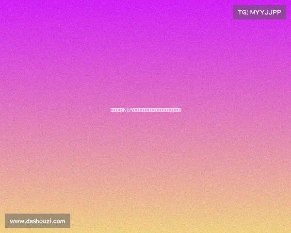 激情四溢的NBA比赛音频直播带你身临其境感受赛场震撼瞬间